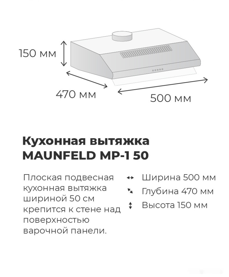 Вытяжка Maunfeld MP-1 50 (белый) Вытяжка Maunfeld MP-1 50 (белый)