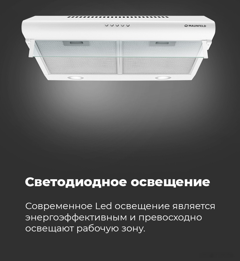Вытяжка Maunfeld MP-1 50 (белый) Вытяжка Maunfeld MP-1 50 (белый)