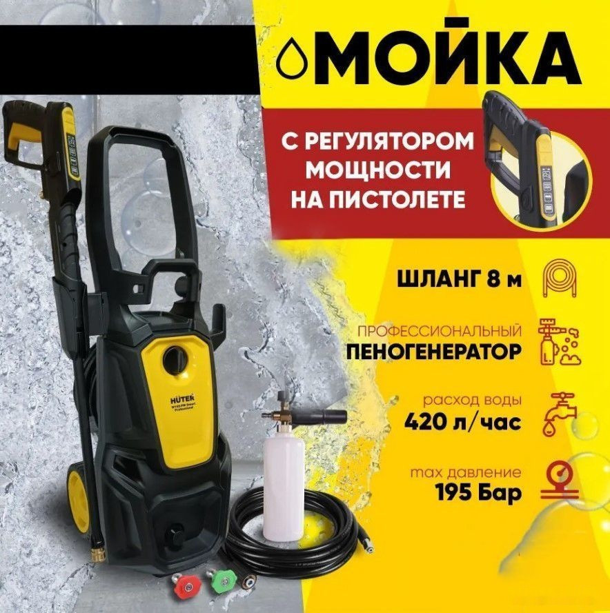 Мойка высокого давления Huter W195-PW Smart Professional Мойка высокого давления Huter W195-PW Smart Professional