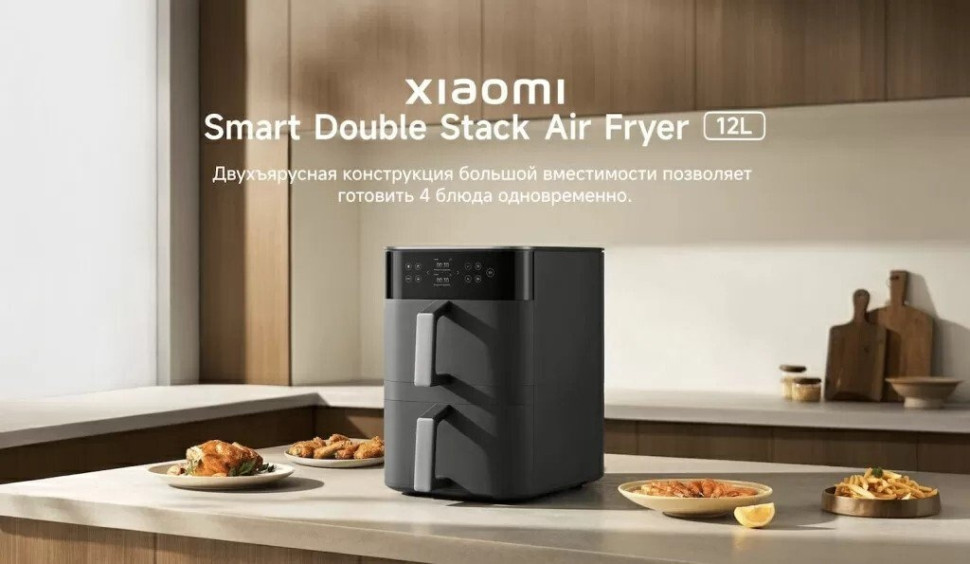 Аэрогриль Xiaomi Smart Double Stack Air Fryer 12L MAF-DS1201 (черный)