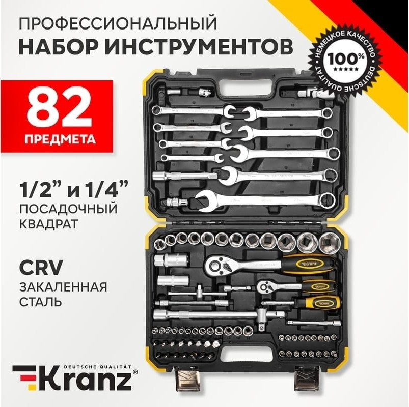 Универсальный набор инструментов Kranz KR-66-6682 (82 предмета)