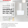 Вытяжка Maunfeld Sky Star Chef 60 (белый) Вытяжка Maunfeld Sky Star Chef 60 (белый)