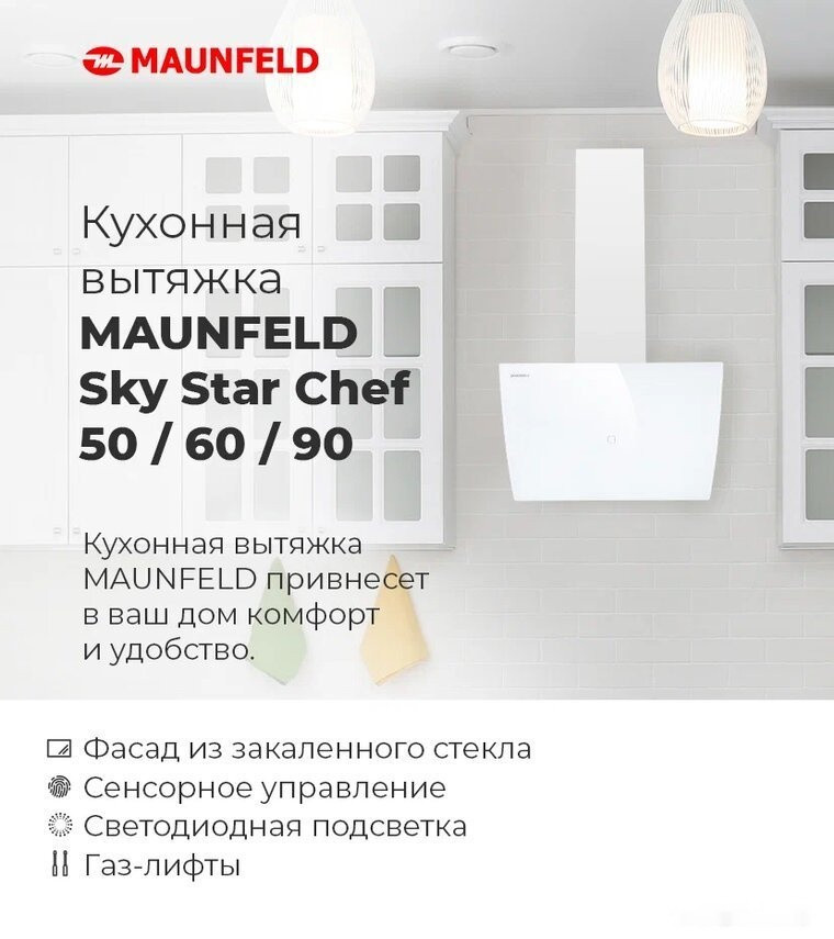 Вытяжка Maunfeld Sky Star Chef 60 (белый) Вытяжка Maunfeld Sky Star Chef 60 (белый)