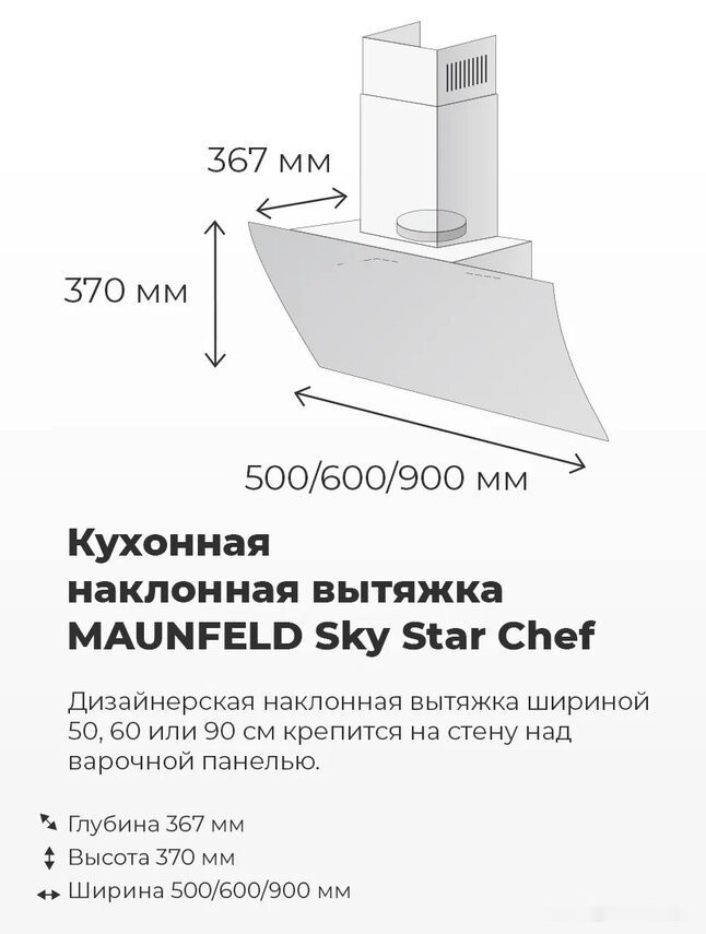 Вытяжка Maunfeld Sky Star Chef 60 (белый) Вытяжка Maunfeld Sky Star Chef 60 (белый)