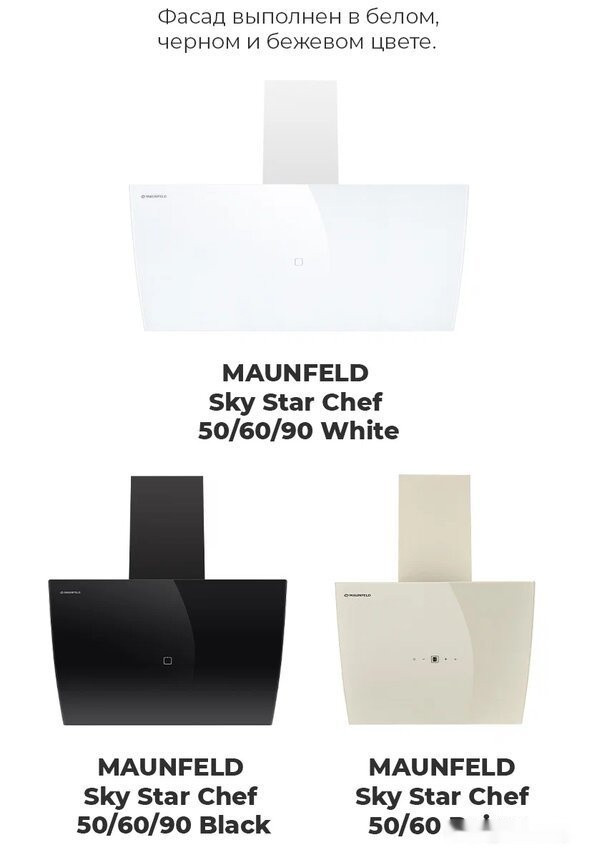 Вытяжка Maunfeld Sky Star Chef 60 (белый) Вытяжка Maunfeld Sky Star Chef 60 (белый)