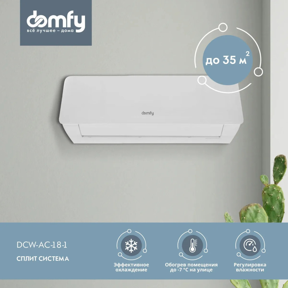 Сплит-система Domfy DCW-AC-18-1 Сплит-система Domfy DCW-AC-18-1