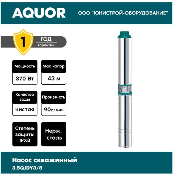 Скважинный насос Aquor 3.5QJDY3/8 Скважинный насос Aquor 3.5QJDY3/8