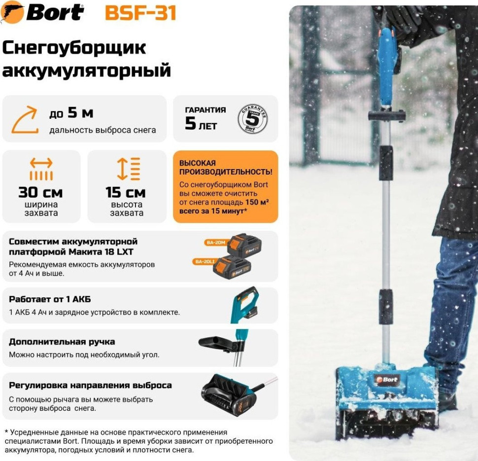 Снегоуборщик BORT BSF-31 (с 1-им АКБ) Снегоуборщик BORT BSF-31 (с 1-им АКБ)