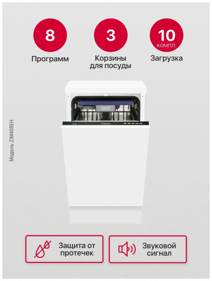 Посудомоечная машина Hansa ZIM408EH Посудомоечная машина Hansa ZIM408EH