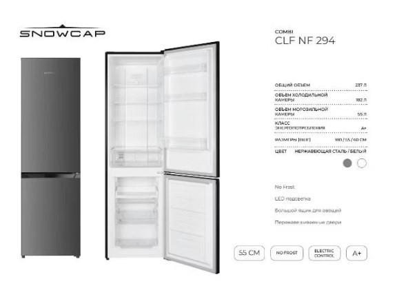 Холодильник с морозильником Snowcap CLF NF 294 I Холодильник с морозильником Snowcap CLF NF 294 I