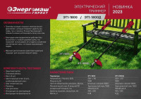 Триммер Энергомаш Гарант ЭТ1-1800