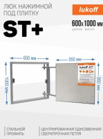 Люк под плитку Lukoff ST Plus (60x100 см)