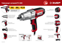 Гайковерт ЗУБР Мастер ГС-300