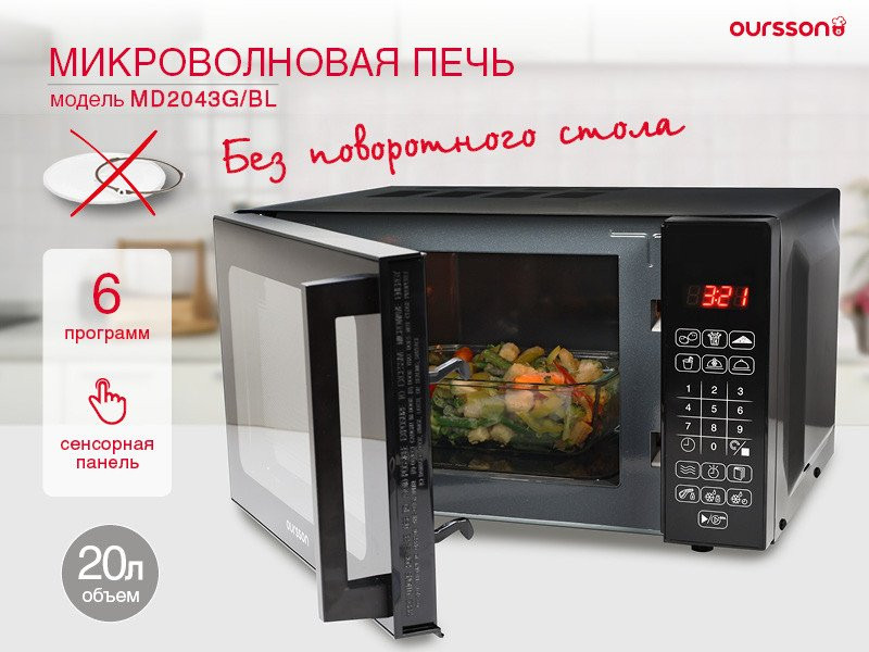 Микроволновая печь Oursson MD2043G/BL Микроволновая печь Oursson MD2043G/BL