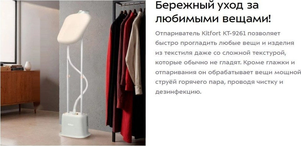 Отпариватель Kitfort KT-9261 Отпариватель Kitfort KT-9261