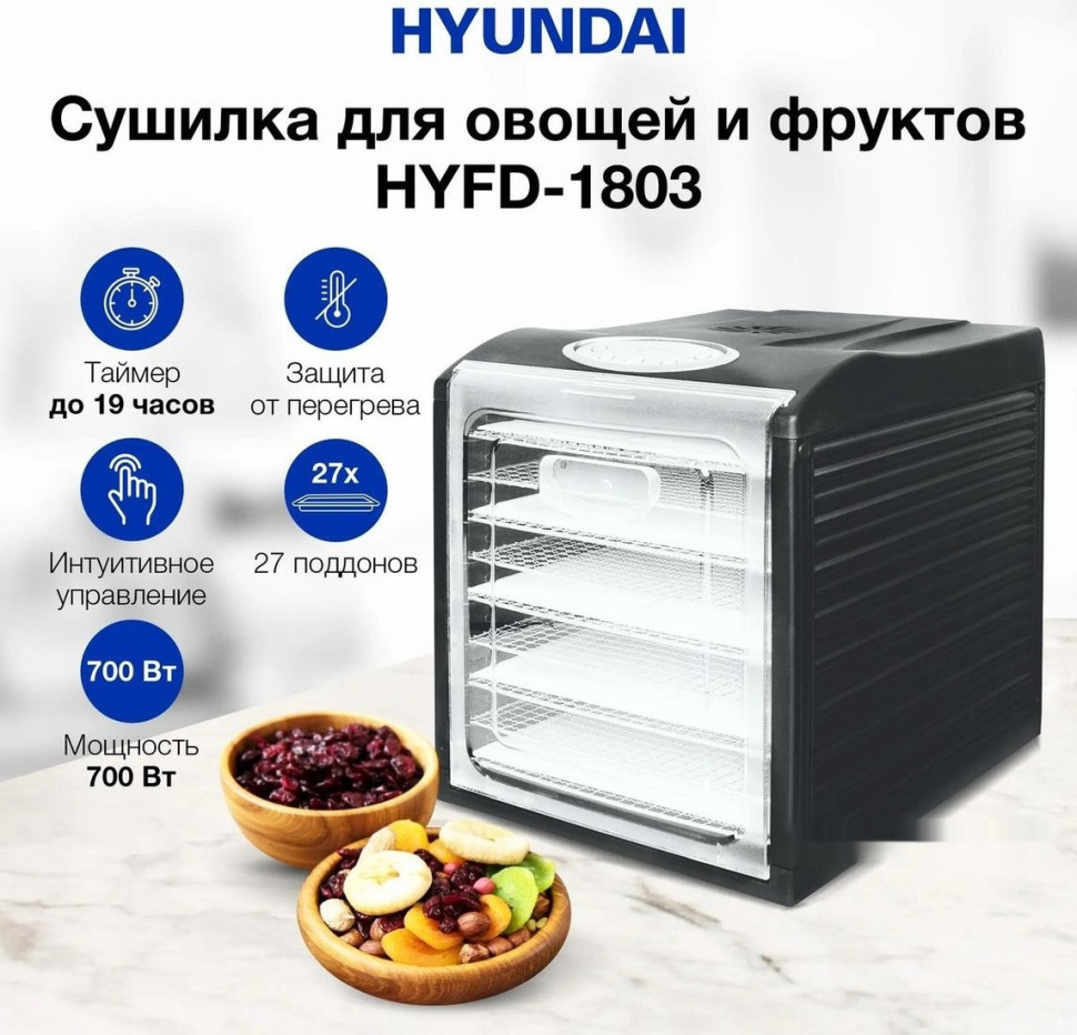 Сушилка для овощей и фруктов Hyundai HYFD-1803