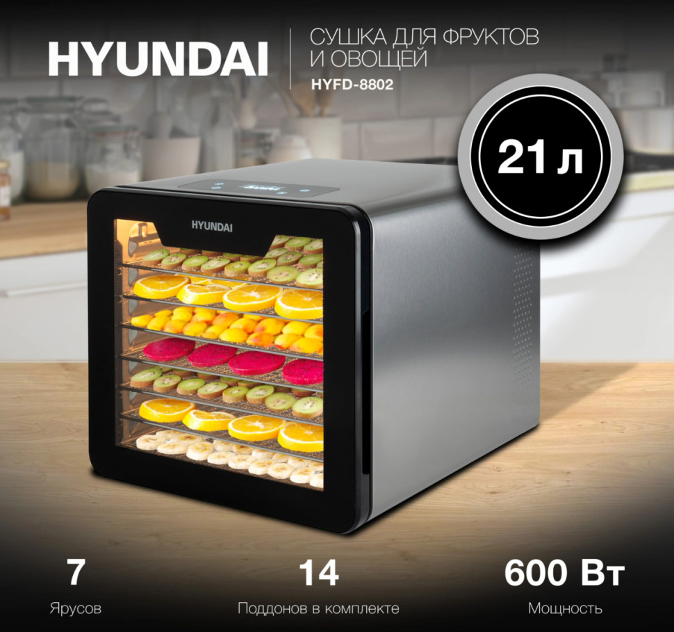 Сушилка для овощей и фруктов Hyundai HYFD-8802