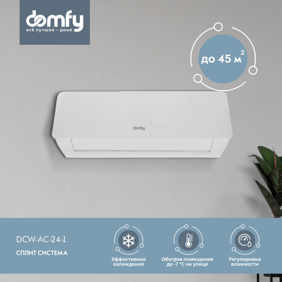 Сплит-система Domfy DCW-AC-24-1