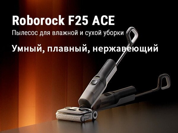 Вертикальный моющий пылесос Roborock Wet and Dry Vacuum Cleaner F25 Ace WD5M2A512-02 (с русской озвучкой) Вертикальный моющий пылесос Roborock Wet and Dry Vacuum Cleaner F25 Ace WD5M2A512-02 (с русской озвучкой)