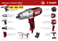 Гайковерт ЗУБР Мастер ГС-300 К