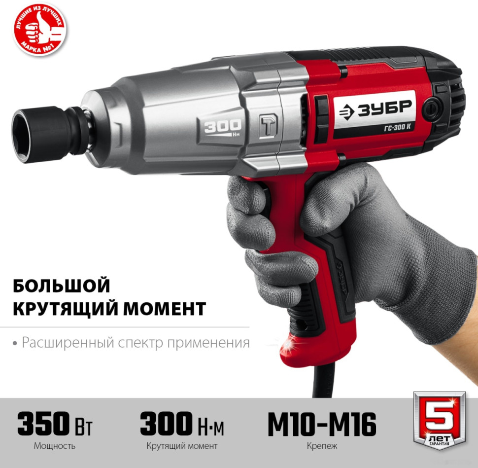 Гайковерт ЗУБР Мастер ГС-300 К