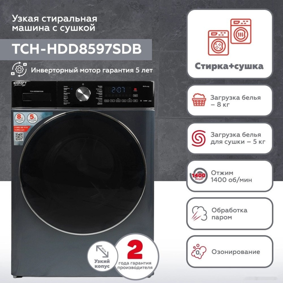 Стиральная машина Kraft TCH-HDD8597SDB Стиральная машина Kraft TCH-HDD8597SDB