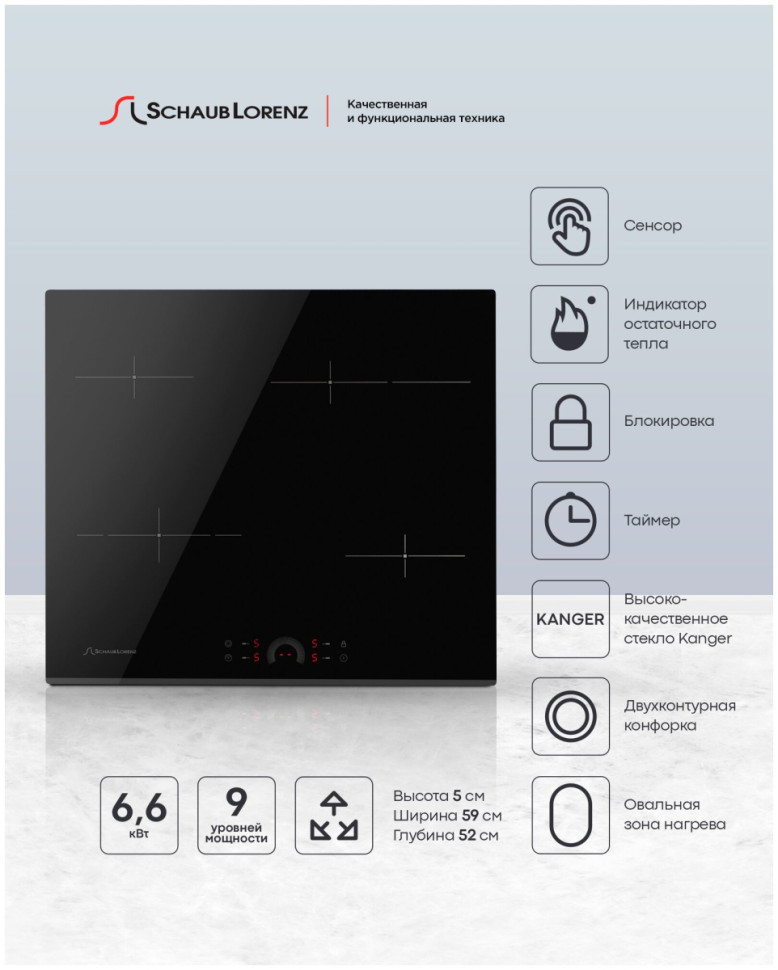 Варочная панель Schaub Lorenz SLK CY 62 H1
