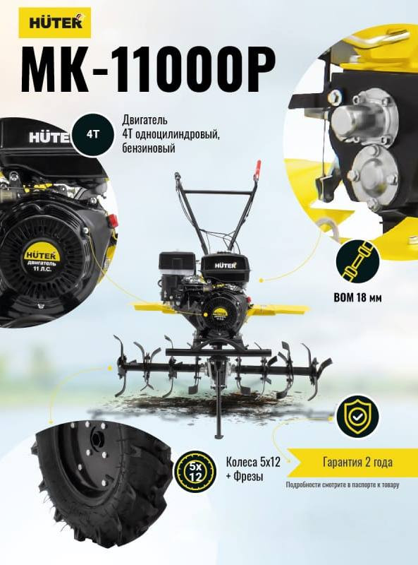 Мотоблок Huter МК-11000P Мотоблок Huter МК-11000P