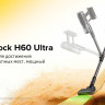 Пылесос Roborock H60 Ultra (с евровилкой) Пылесос Roborock H60 Ultra (с евровилкой)