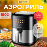 Аэрогриль Evolution AIRO 6100