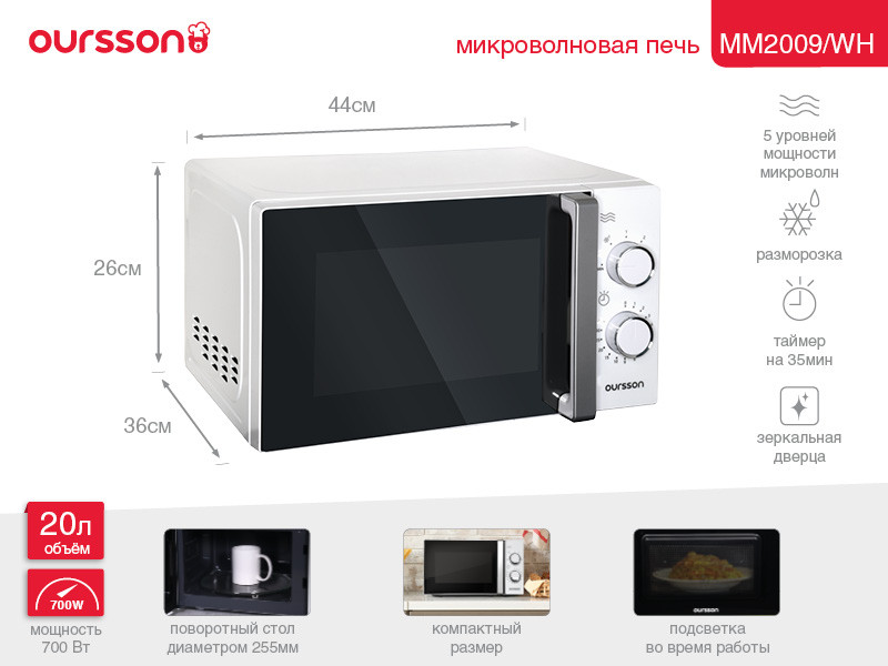Микроволновая печь Oursson MM2009/WH Микроволновая печь Oursson MM2009/WH