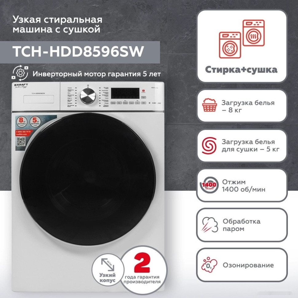 Стиральная машина Kraft TCH-HDD8596SW Стиральная машина Kraft TCH-HDD8596SW