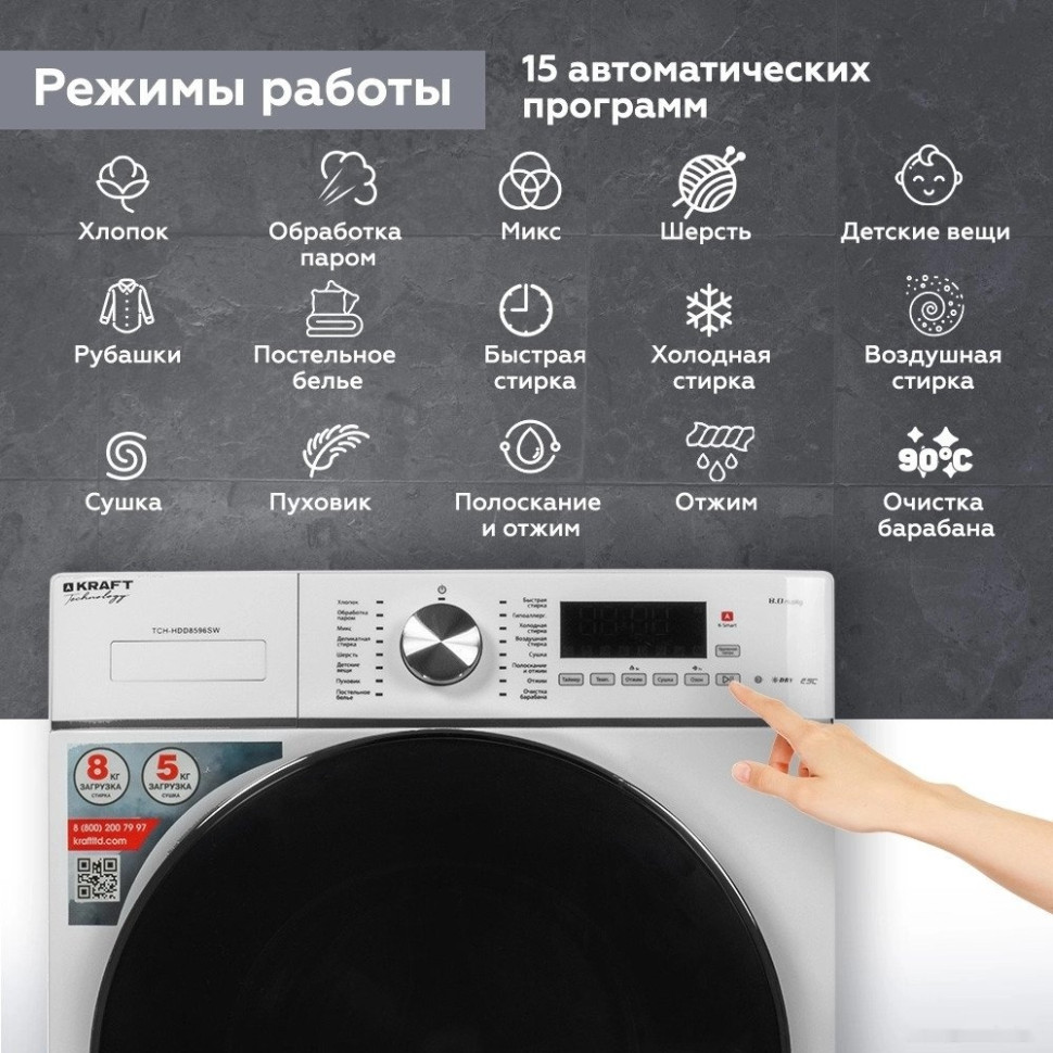 Стиральная машина Kraft TCH-HDD8596SW Стиральная машина Kraft TCH-HDD8596SW