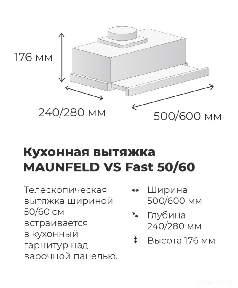 Вытяжка Maunfeld VS Fast 60 (черный)