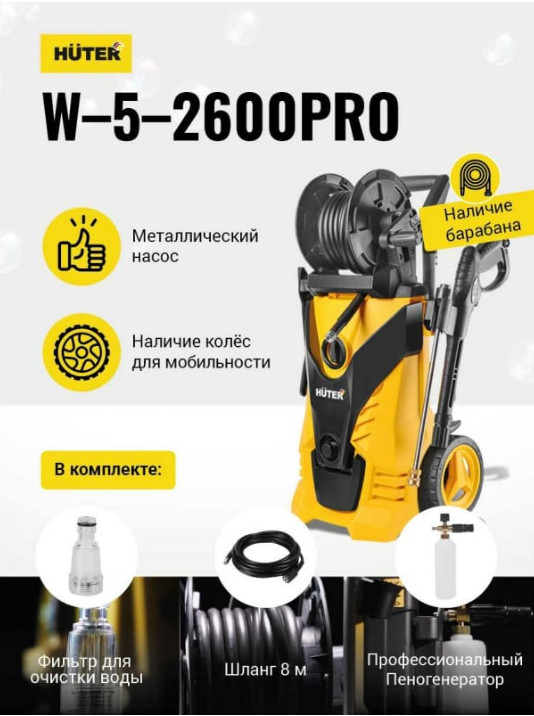 Мойка высокого давления Huter W-5-2600 Pro (70/8/33)