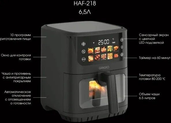 Аэрогриль GRIGIO HAF-218