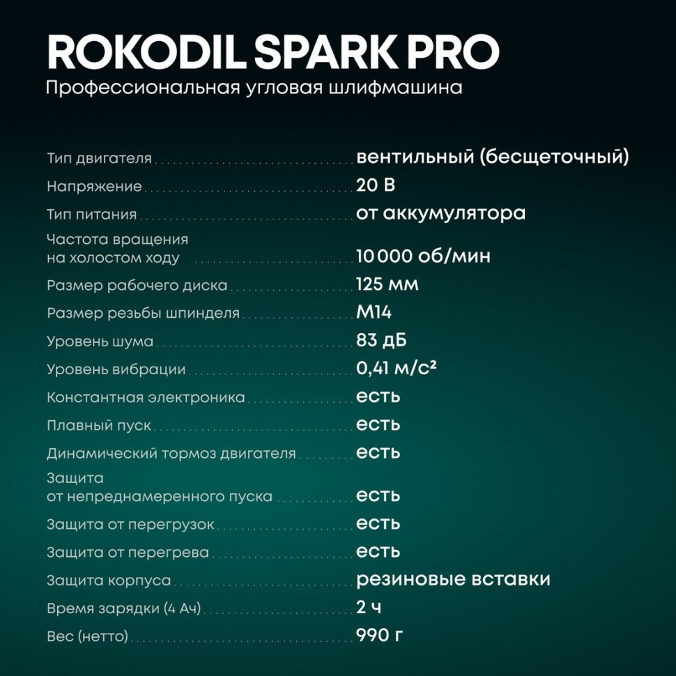 Угловая шлифмашина Rokodil Spark Pro (с 1-им АКБ, кейс) Угловая шлифмашина Rokodil Spark Pro (с 1-им АКБ, кейс)