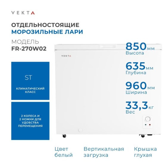 Морозильный ларь VEKTA FR-270W02