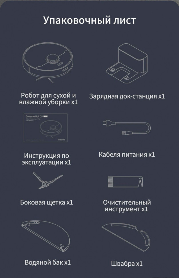 Робот-пылесос Dreame D9 Max