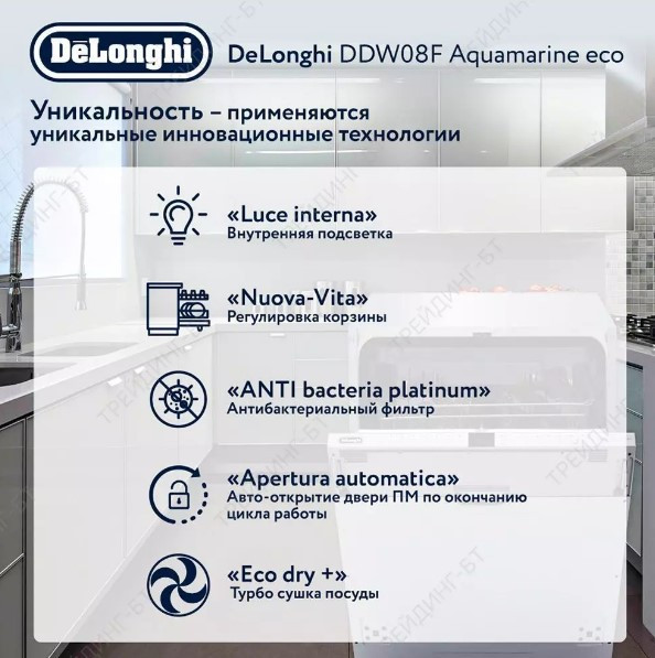 Посудомоечная машина Delonghi DDW 08F Aquamarine eco Посудомоечная машина Delonghi DDW 08F Aquamarine eco