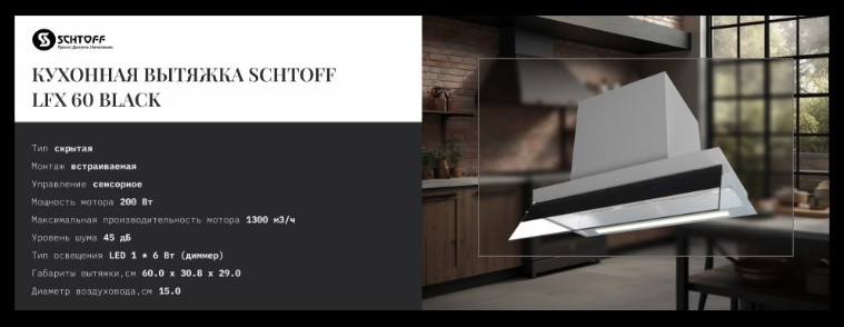 Вытяжка Schtoff LFX 60 Black (черный) Вытяжка Schtoff LFX 60 Black (черный)