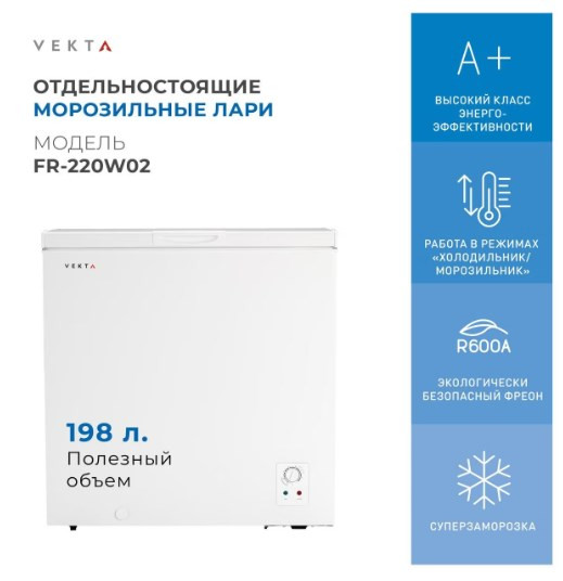 Морозильный ларь VEKTA FR-220W02