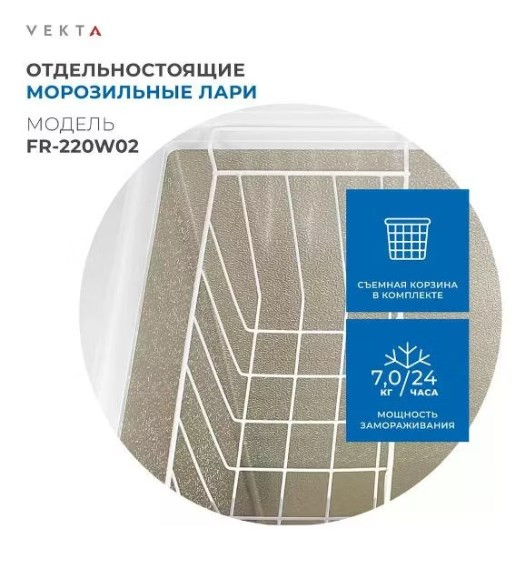 Морозильный ларь VEKTA FR-220W02