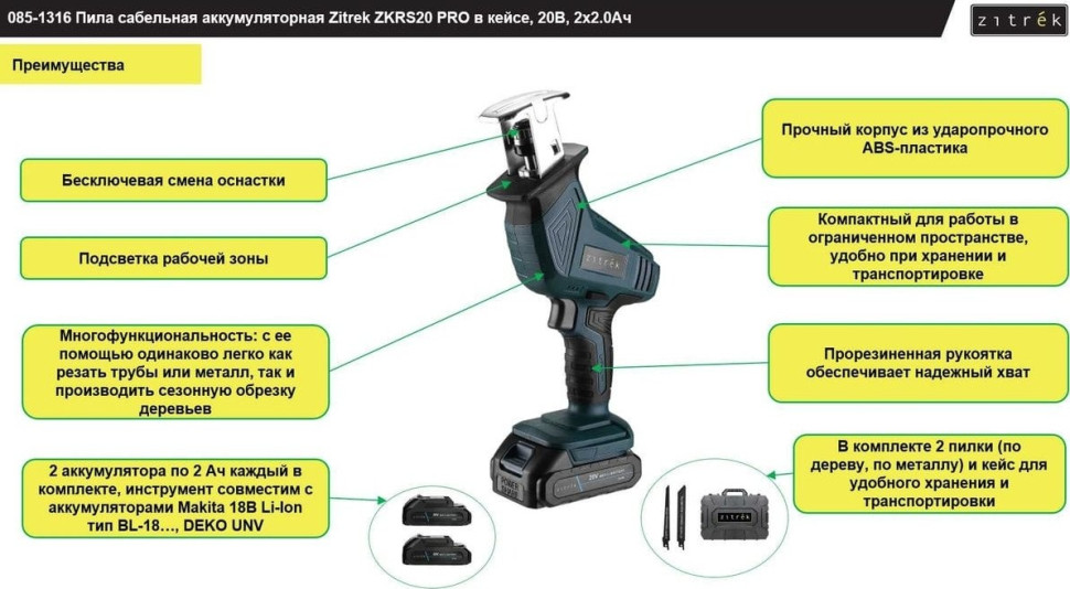 Сабельная пила Zitrek ZKRS20 Pro 085-1316 (с 2-мя АКБ) Сабельная пила Zitrek ZKRS20 Pro 085-1316 (с 2-мя АКБ)