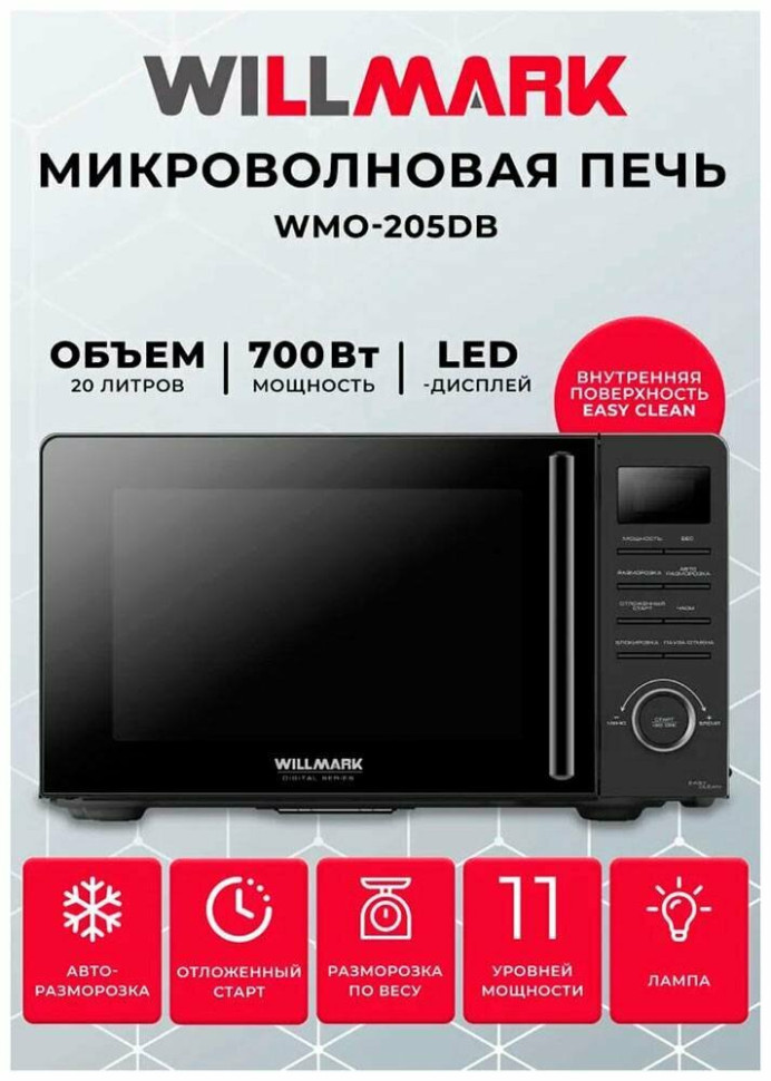 Микроволновая печь Willmark WMO-205DB Микроволновая печь Willmark WMO-205DB