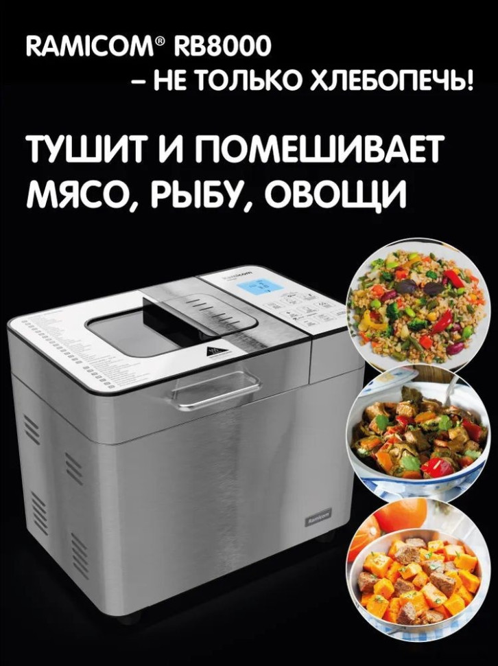 Хлебопечка Ramicom RB8000 Хлебопечка Ramicom RB8000