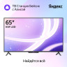 Телевизор Яндекс ТВ Станция Бейсик с Алисой 65 YNDX-00077 Телевизор Яндекс ТВ Станция Бейсик с Алисой 65 YNDX-00077