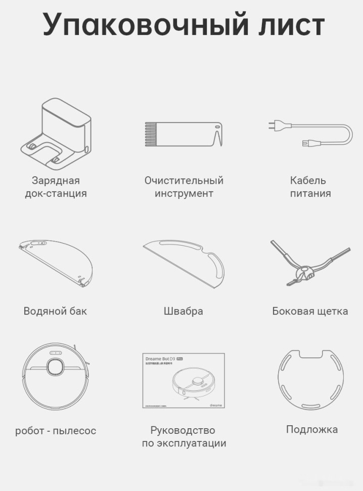 Робот-пылесос Dreame Robot Vacuum D9 Pro Робот-пылесос Dreame Robot Vacuum D9 Pro