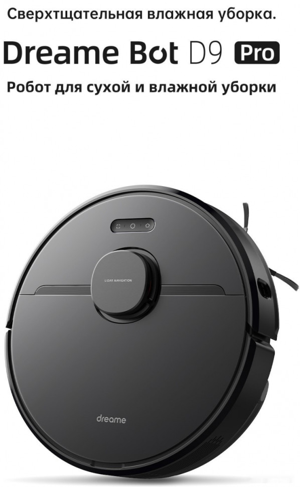 Робот-пылесос Dreame Robot Vacuum D9 Pro Робот-пылесос Dreame Robot Vacuum D9 Pro