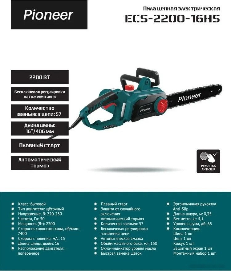Электрическая пила Pioneer Tools ECS-2200-16HS Электрическая пила Pioneer Tools ECS-2200-16HS